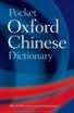 Pocket Oxford chinese dictionary. 9780195964585